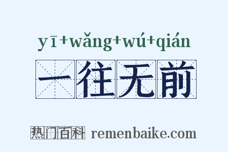 一往无前是什么意思的图片